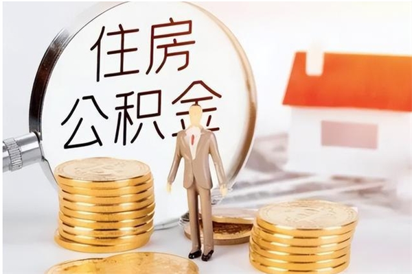 鄢陵公积金可以提（住房公积金可以提现吗2020）