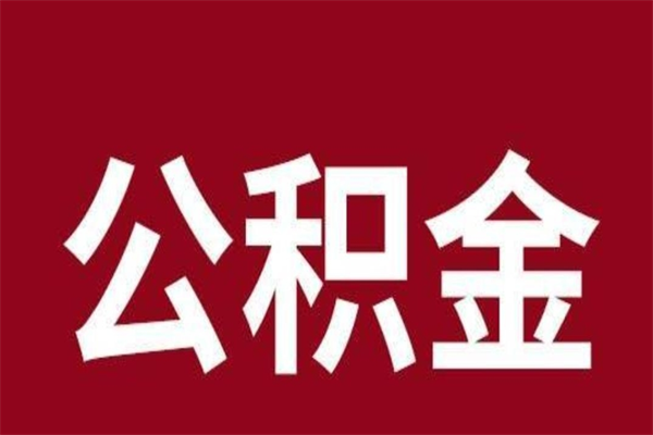 鄢陵离开公积金能全部取吗（离开公积金缴存地是不是可以全部取出）