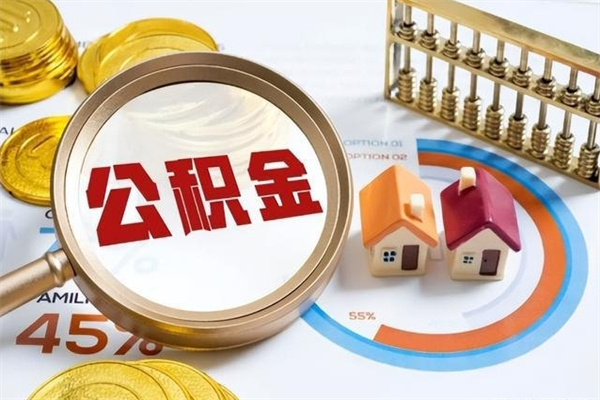 鄢陵离职后怎么提出公积金（离职后怎么提取住房公积金的钱）