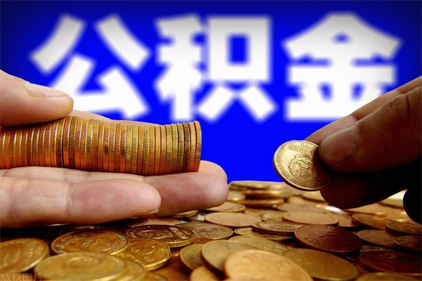 鄢陵取公积金（取公积金程序）