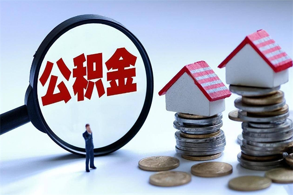 鄢陵离职后可以提住房公积金吗（离职以后可以提取住房公积金吗）