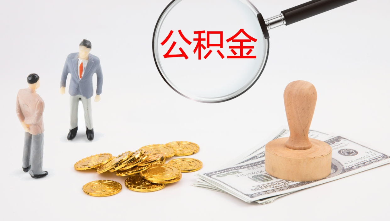 鄢陵在职如何自己取公积金（在职怎么取公积金的钱）