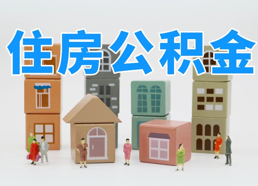 鄢陵住房公积金怎么取出来（如何取用住房公积金）