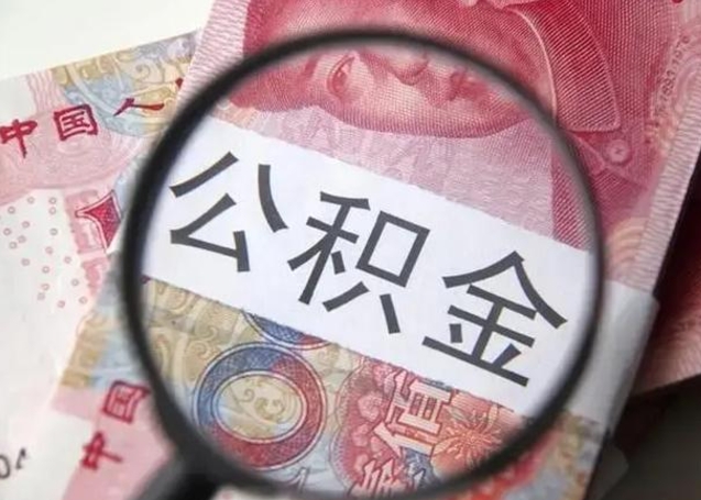 鄢陵公积金取（取住房公积金余额需要什么手续）