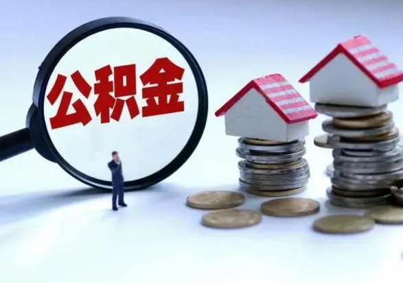 鄢陵公积金需要什么条件才能取出来（住房公积金要什么条件才可以取）