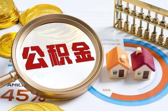 鄢陵离职后可以提住房公积金吗（离职以后可以提取住房公积金吗）