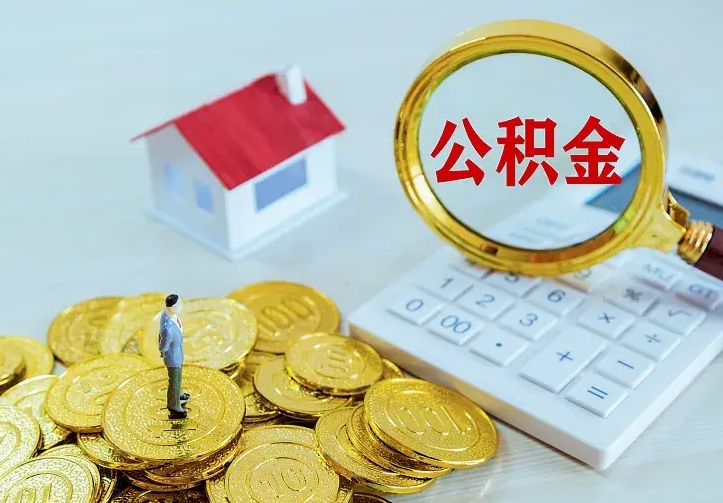 鄢陵离职后的住房公积金怎么取出来（离职后住房公积金怎么全部取出来）