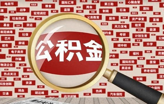 鄢陵被辞退住房公积金如何领取（被辞退后公积金怎么全额提取）