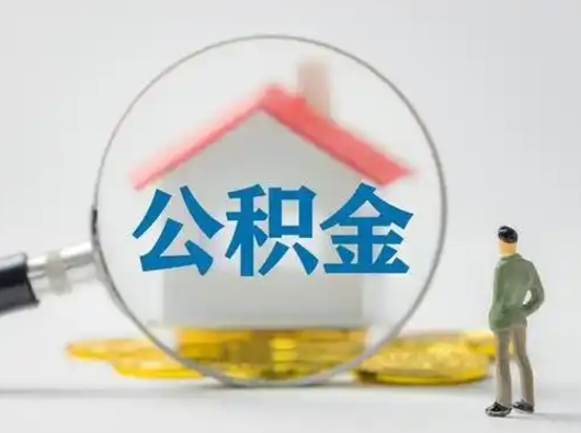 鄢陵公积金可以提（住房公积金可以提现吗2020）