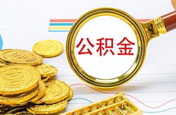 鄢陵不小心把公积金提出来了（公积金被提取了但是钱到哪里了）