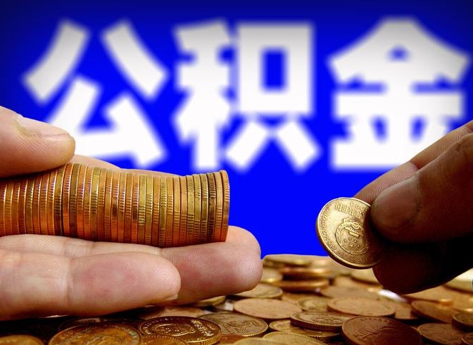 鄢陵离职人员公积金帮取（离职支取公积金条件）